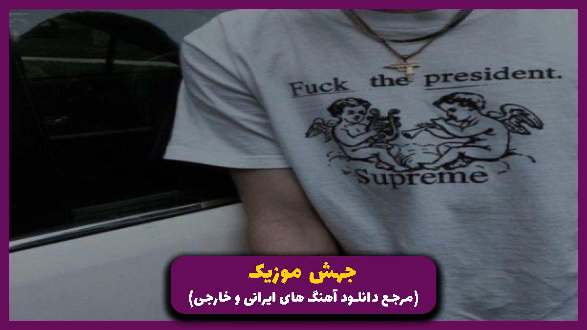 دانلود آهنگ من تورو مثل قبلنا نمیخوام از تتلو و هایده